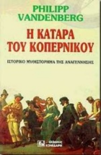 Εικόνα της Η κατάρα του Κοπέρνικου