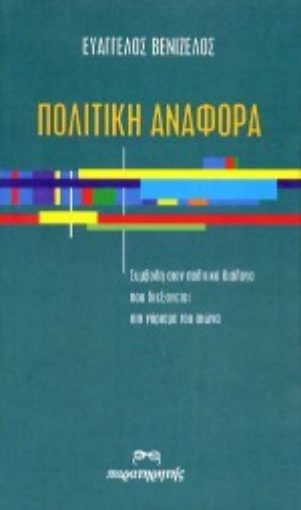 Εικόνα της Πολιτική αναφορά