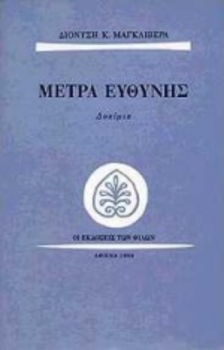 Εικόνα της Μέτρα ευθύνης