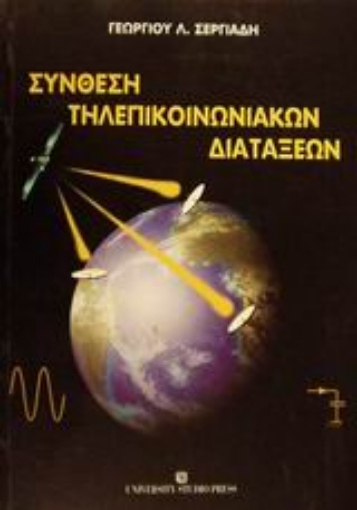 Εικόνα της Σύνθεση τηλεπικοινωνιακών διατάξεων