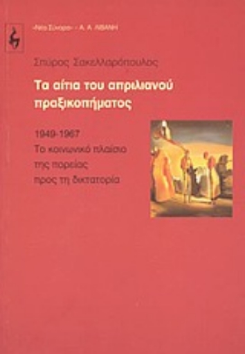 Εικόνα της Τα αίτια του απριλιανού πραξικοπήματος