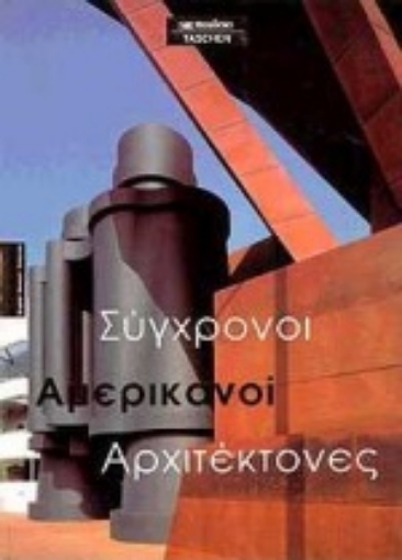 Εικόνα της Σύγχρονοι αμερικανοί αρχιτέκτονες