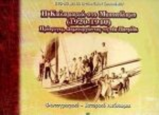 Εικόνα της Η Καλαμαριά στο μεσοπόλεμο 1920 - 1940