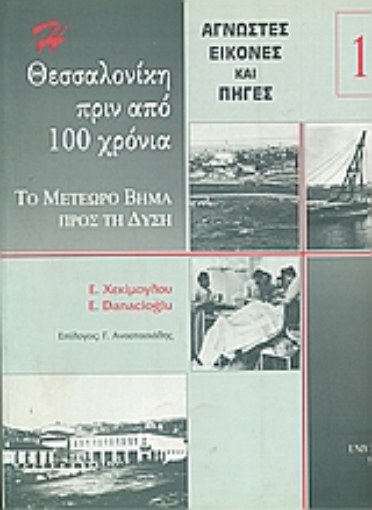 Εικόνα της Η Θεσσαλονίκη πριν από εκατό χρόνια