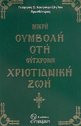 Εικόνα της Μικρή συμβολή στη σύγχρονη χριστιανική ζωή