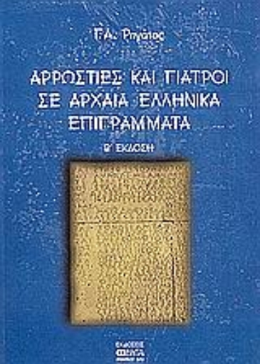 Εικόνα της Αρρώστιες και γιατροί σε αρχαία ελληνικά επιγράμματα