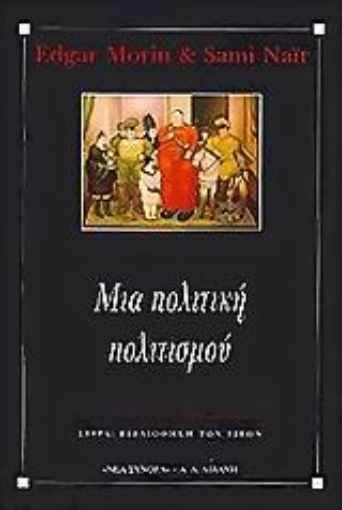 Εικόνα της Μια πολιτική πολιτισμού