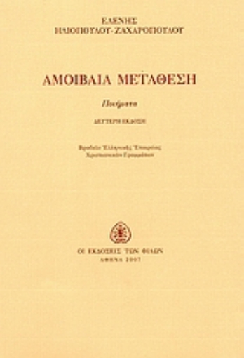 Εικόνα της Αμοιβαία μετάθεση