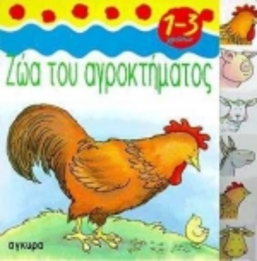 Εικόνα της Ζώα του αγροκτήματος