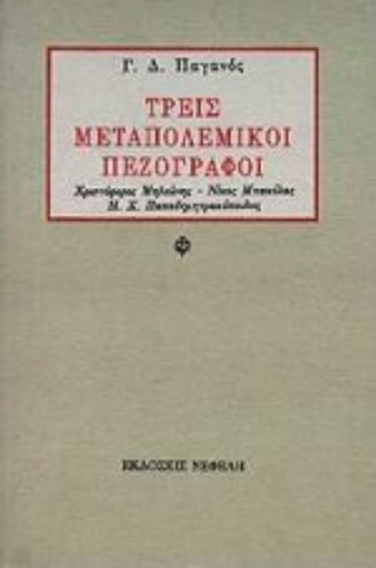 Εικόνα της Τρεις μεταπολεμικοί πεζογράφοι