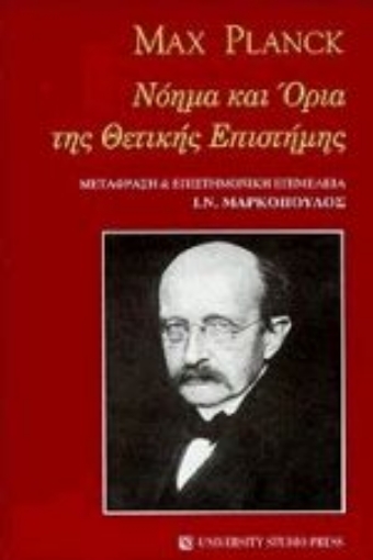 Εικόνα της Νόημα και όρια της θετικής επιστήμης