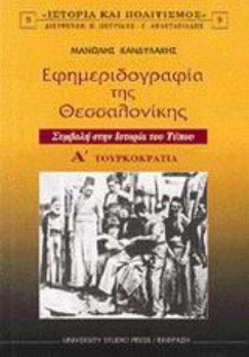 Εικόνα της Εφημεριδογραφία της Θεσσαλονίκης