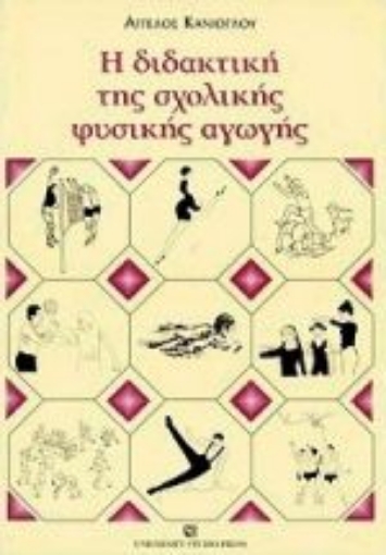 Εικόνα της Η διδακτική της σχολικής φυσικής αγωγής