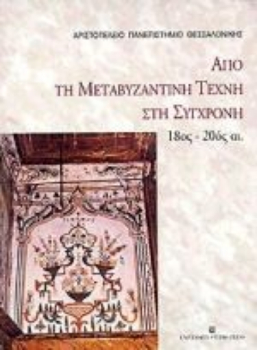 Εικόνα της Από τη μεταβυζαντινή τέχνη στη σύγχρονη 18ος - 20ός αι.