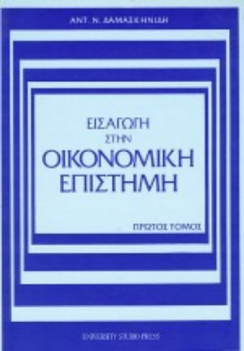 Εικόνα της Εισαγωγή στην οικονομική επιστήμη