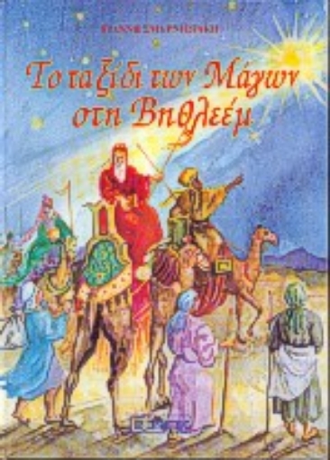 Εικόνα της Το ταξίδι των μάγων στη Βηθλεέμ