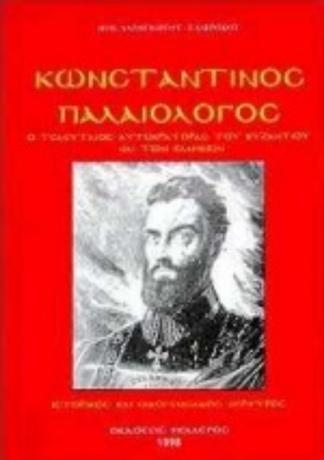 Εικόνα της Κωνσταντίνος Παλαιολόγος