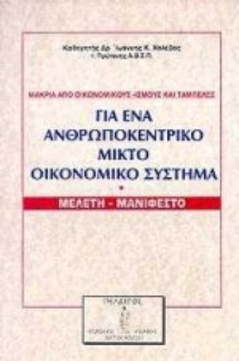 Εικόνα της Για ένα ανθρωποκεντρικό μικτό οικονομικό σύστημα