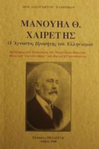 Εικόνα της Μανουήλ Θ. Χαιρέτης