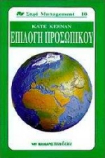 Εικόνα της Επιλογή προσωπικού