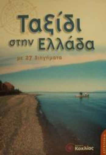 Εικόνα της Ταξίδι στην Ελλάδα με 27 διηγήματα από την ελληνική λογοτεχνία