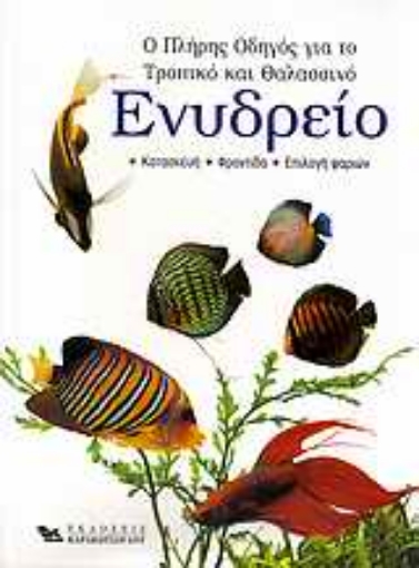 Εικόνα της Ο πλήρης οδηγός για το τροπικό και θαλασσινό ενυδρείο