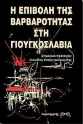 Εικόνα της Η επιβολή της βαρβαρότητας στη Γιουγκοσλαβία