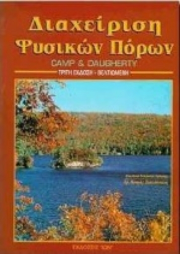 Εικόνα της Διαχείριση και προστασία φυσικών πόρων