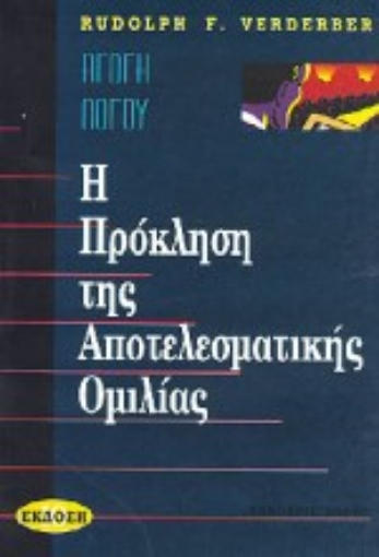 Εικόνα της Η πρόκληση της αποτελεσματικής ομιλίας