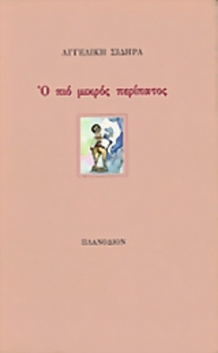 Εικόνα της Ο πιο μικρός περίπατος