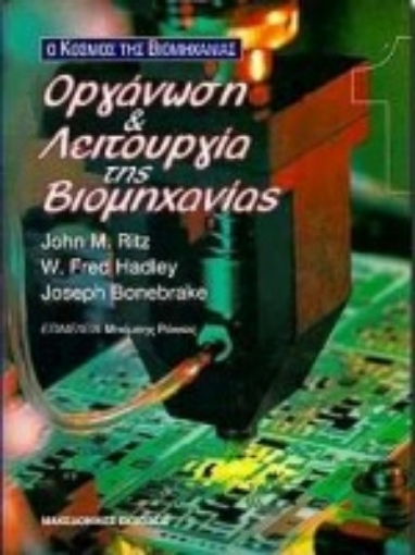 Εικόνα της Οργάνωση και λειτουργία της βιομηχανίας