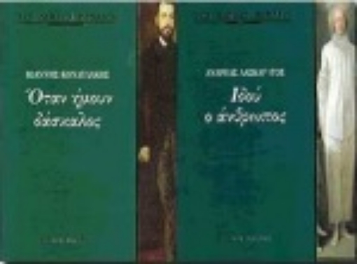 Εικόνα της Όταν ήμουν δάσκαλος. Ιδού ο άνθρωπος