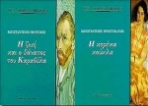 Εικόνα της Η ζωή και ο θάνατος του Καραβέλα. Η κερένια κούκλα