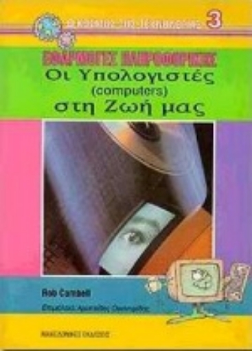 Εικόνα της Οι υπολογιστές στη ζωή μας