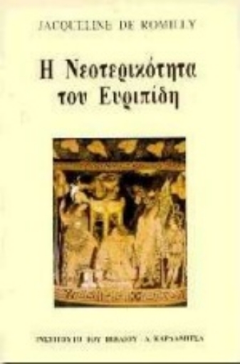 Εικόνα της Η νεοτερικότητα του Ευριπίδη