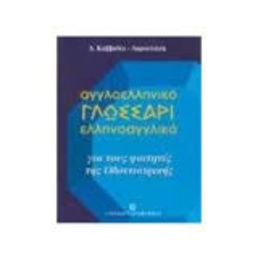 Εικόνα της Αγγλοελληνικό γλωσσάρι ελληνοαγγλικό