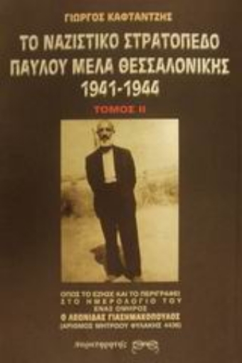 Εικόνα της Το ναζιστικό στρατόπεδο Παύλου Μελά Θεσσαλονίκης 1941-1944