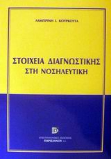 Εικόνα της Στοιχεία διαγνωστικής στη νοσηλευτική