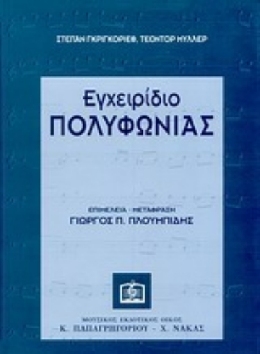 Εικόνα της Εγχειρίδιο πολυφωνίας