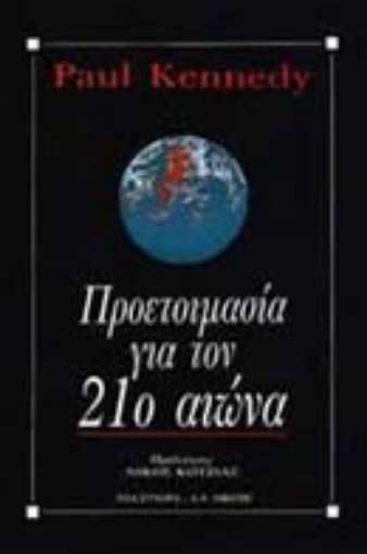 Εικόνα της Προετοιμασία για τον 21ο αιώνα