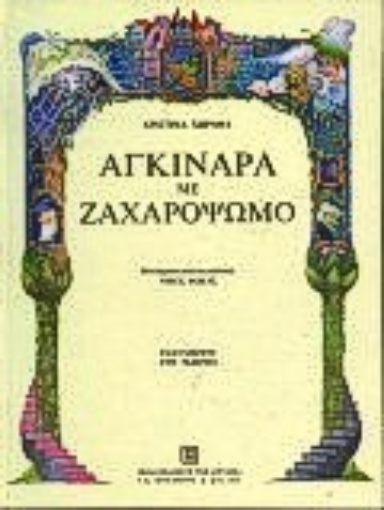 Εικόνα της Αγκινάρα με ζαχαρόψωμο