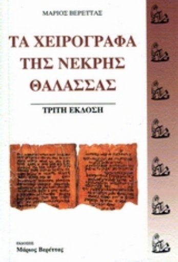 Εικόνα της Τα χειρόγραφα της Νεκρής Θάλασσας