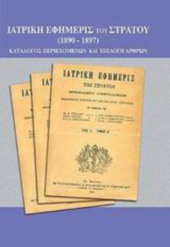 Εικόνα της Ιατρική εφημερίς του στρατού 1890-1897