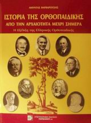 Εικόνα της Ιστορία της ορθοπαιδικής από την αρχαιότητα μέχρι σήμερα