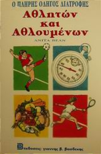 Εικόνα της Ο πλήρης οδηγός διατροφής αθλητών και αθλουμένων