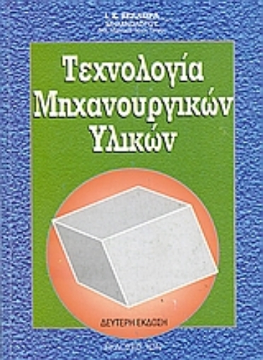 Εικόνα της Τεχνολογία μηχανουργικών υλικών