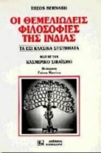 Εικόνα της Οι θεμελιώδεις φιλοσοφίες της Ινδίας *