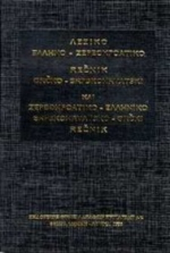 Εικόνα της Λεξικό ελληνο-σερβοκροατικό και σερβοκροατικο-ελληνικό