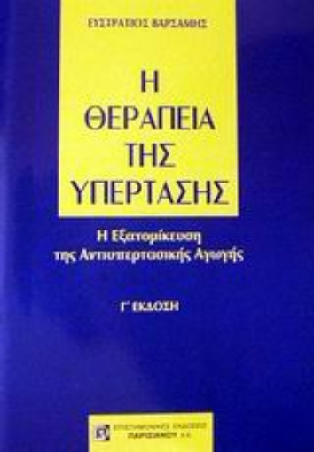 Εικόνα της Η θεραπεία της υπέρτασης