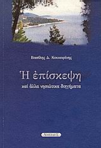 Εικόνα της Η επίσκεψη και άλλα νησιώτικα διηγήματα